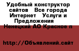 Удобный конструктор сайтов - Все города Интернет » Услуги и Предложения   . Ненецкий АО,Красное п.